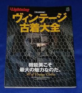 ○○　完全保存版 ヴィンテージ 古着大全 別冊Lightning Vol.78　2010年　F0201P31