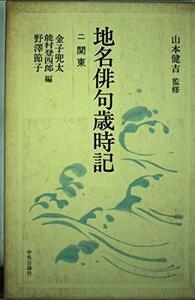 【中古】 地名俳句歳時記 (2) 関東―茨城・栃木・群馬・埼玉・千葉・東京・神奈川