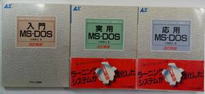 3冊揃　入門MS-DOS　実用MS-DOS　応用MS-DOS　アスキー・ラーニングシステム①～③　村瀬康治 著　アスキー出版　1989年　改訂新版