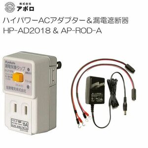 アポロ ハイパワーACアダプター(HP-AD2018)と電気柵用漏電遮断器(AP-ROD-A)のセット [電柵][送料無料]