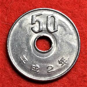 1237　【エラーコイン・穴回り凹み/大波うち】　平成2年　50円硬貨