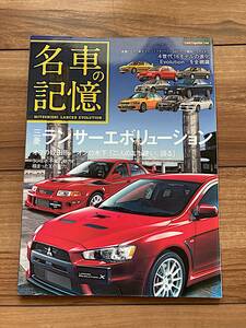 送料185円 名車の記憶 三菱 ランサー エボリューション　ラリー　車　旧車　古本 雑誌　