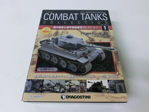 コンバット・タンク・コレクション 1 VI号戦車ティーガーE型 1/72 ※模型未開封