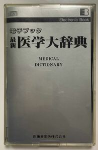 医学大辞典 電子ブック レトロソフト　辞書　データ