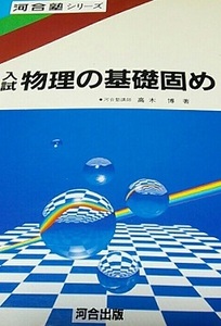 入試物理の基礎固め 高木博 物理 基礎 河合 河合塾 大学入試 河合塾シリーズ