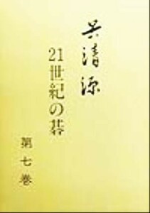 呉清源　２１世紀の碁(第７巻)／呉清源(著者)