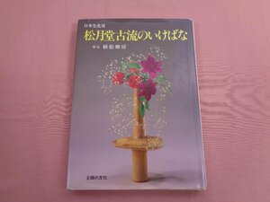 『 日本生花司 松月堂古流のいけばな 』 植松雅房 主婦の友社