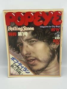 当時物 POPEYE ポパイ 1978年2月25日号　特約第一号　ボブディラン インタビュー Rolling Stone 雑誌 本