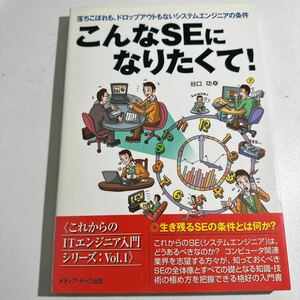 【中古】こんなＳＥになりたくて！　落ちこぼれも、ドロップアウトもないシステムエンジニアの条件 谷口功／著