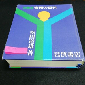 f-031 最新　育児の百科　松田道雄　著　岩波書店※5