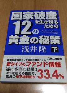 ★【帯付き】浅井隆　著　　国家破産を生き残るための１２の黄金の秘策〈下〉　第二海援隊　２０１３年５月２３日初刷発行　　送料１８０円