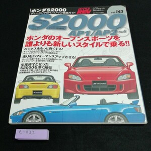 e-032 ハイパーレブ　S2000 AP1/AP2　vol.143 ホンダ・S2000 No.6 チューニング＆ドレスアップ徹底ガイド　三栄書房※5