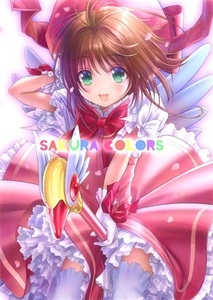 カードキャプターさくら　『SAKURA COLORS』　ごとP　みずきちゃんくらぶ　送料１８５円