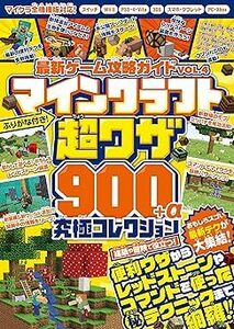 (説明必読)マインクラフト 超ワザ900＋α 究極コレクション 電子書籍版