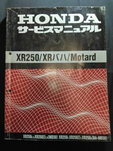 XR250/XRバハ/Motard（XR250S,V,ⅢT,V/Y,ⅢY,3）（BA-MD30/MD30/MD17E）BAJA モタード　HONDAサービスマニュアル（サービスガイド）