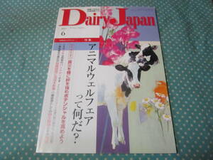 デーリィ・ジャパン　2011-6　アニマルウェルフェアって何だ？　酪農家　農家　農学部などの方向け