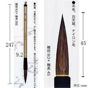 書道筆 毛筆 大筆 墨運堂 太筆 含光「メール便対応可」(22745)楷書 行書 書写筆