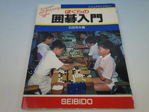 ジュニアライブラリー ぼくらの囲碁入門 石田芳夫 成美堂出版