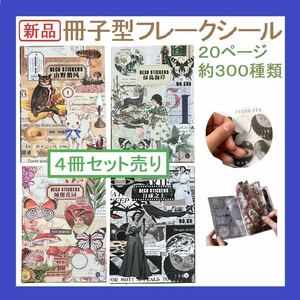 【新品・送料無料】コラージュ 素材4冊セットPET1枚1枚切れてるシール