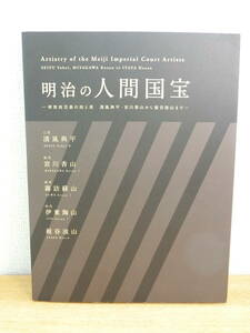 明治の人間国宝 愛知県陶磁資料館2010 図録/本/書籍/BOOK 