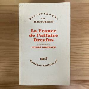 【仏語洋書】La France de l’affaire Dreyfus / Pierre Birnbaum（監）【ドレフュス事件】
