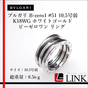 【正規品】750 K18WG BVLGARI ブルガリ B-zero1 #51 10.5号弱　ビーゼロワン リング ホワイトゴールド　レディース