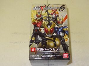 ★新品★SHODO-X 仮面ライダー6 掌動駆 「⑥拡張パーツセット」 仮面ライダーアギト グランド トリニティ シャイニング