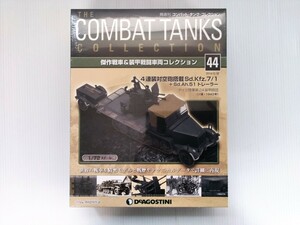 コンバット・タンク・コレクション　No.44　4連装対空砲搭載Sd.Kfz.7/1　1/72スケール　シュリンク未開封　DeAGOSTINI　ミリタリー書籍