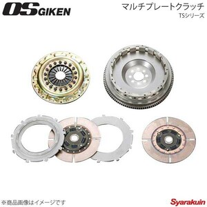 OS技研 オーエスギケン OSハイパフォーマンスクラッチ 多板式タイプ TSシリーズ プレスカバー スカイライン HR30/GC10 L6 TS2BD