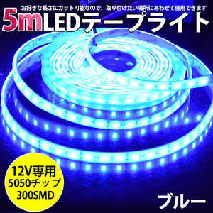 高品質LEDテープライト★DC12V 超高輝度 SMD5050 300連 防水IP68 5M　カット可/ブルー/白基盤/両側配線