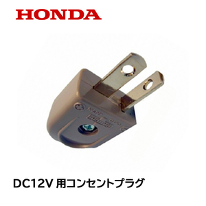 HONDA インバーター発電機用 チャージコード用 コンセント プラグ ホンダ