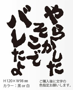 釣りステッカー 「やらかした！そこでバレたよ」