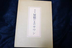 井伏鱒二　毛筆署名・サイン・落款　定本 屋根の上のサワン　限定３００部