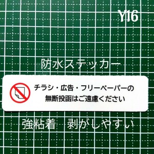 チラシ投函お断りステッカーシール　ポスティング禁止　迷惑広告