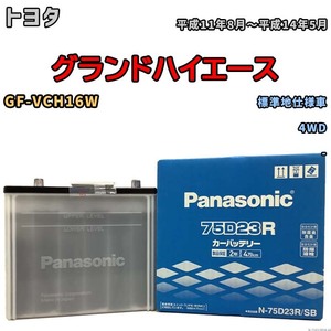 国産 バッテリー パナソニック SB トヨタ グランドハイエース GF-VCH16W 平成11年8月～平成14年5月 N-75D23RSB