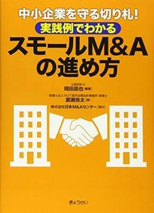 [A12263249]中小企業を守る切り札! 実践例でわかる スモールM&Aの進め方 [単行本（ソフトカバー）] 岡田 昌也、 廣瀬 良太; 株式会社