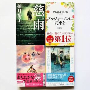 中古 小説 文庫本 柚月裕子、町田そのこ、ダニエル・キイス、新海誠 4冊セット