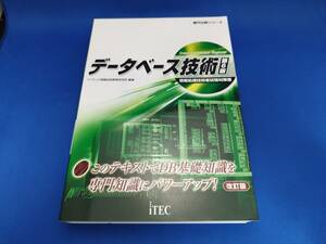 【美品】 アイテック情報処理技術者教育センター データベース技術 (専門分野シリーズ) 