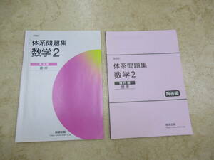 数研出版★体系問題集★数学2★幾何編★標準★中古品