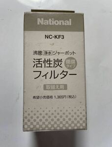 【未開封】パナソニック　ジャーポット用活性炭フィルター NC-KF3★パッケージ傷み