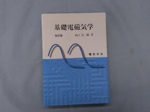 基礎電磁気学 山口昌一郎