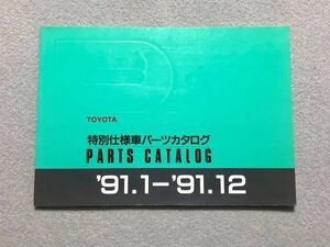 スターレット/カローラ/レビン/スプリンター/トレノ/MR2/マークⅡ/チェイサー/クレスタ/クラウン 【特別仕様車 純正パーツカタログ】 92.02