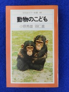 ◆1 　動物のこども　小原秀雄,羽仁進　/ 平凡社カラー新書 1975年,初版,カバー付