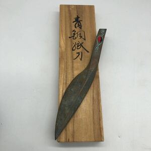 0140425 青銅嵌七宝紙刀 ペーパーナイフ 金属工芸 銅製 ブロンズ 文房具990克