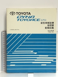 65 TOYOTA DYNA TOYOACE トヨタ ダイナ トヨエース (LPG) LY2#0系 (3RZ-FPE) 新型車解説書 修理書 配線図集 2001年6月 (平成13年) 71035