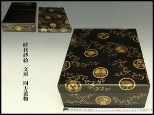 【銀閣】時代蒔絵 文庫 四方蓋物 旧家蔵出(RC580)