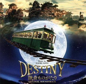 映画「ＤＥＳＴＩＮＹ　鎌倉ものがたり」オリジナル・サウンドトラック／佐藤直紀（音楽）