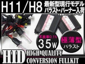 (最安) H11H8兼用35W薄型HIDＫＩＴ6000k-30000k選択可能