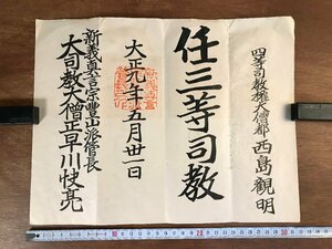 LL-5831 ■送料込■ 大正9年 辞令書 三等司教 新義真言宗豊山派 早川快亮 仏教 和書 古書 古文書 /くYUら