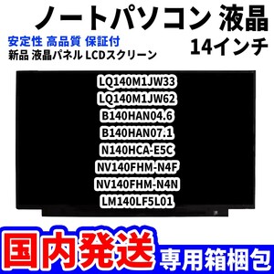 【国内発送】パソコン 液晶パネル LQ140M1JW33 LQ140M1JW62 B140HAN04.6 B140HAN07.1 14インチ 高品質 LCD ディスプレイ 交換 D-089
